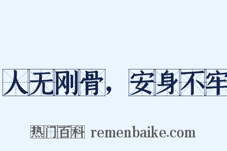 人无刚骨，安身不牢是什么意思的图片